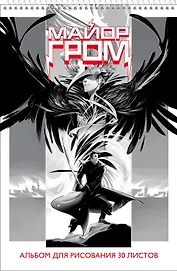 Альбом для рисования Hatber, "Майор Гром (комиксы)", А4, 30 листов, на спирали, в ассортименте