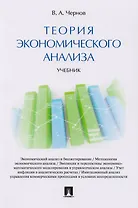 Теория экономического анализа. Уч.