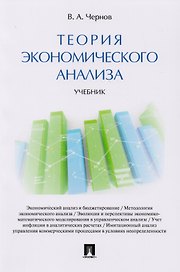 Теория экономического анализа. Уч.