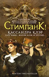 Стимпанк!: антология