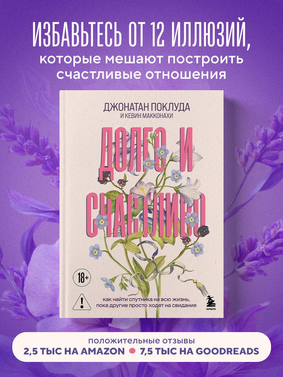 

Долго и счастливо. Как найти спутника на всю жизнь, пока другие просто ходят на свидания