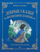 Добрые сказки Волшебной долины - 0