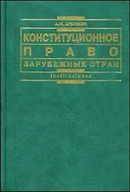 Конституционное право зарубежных стран