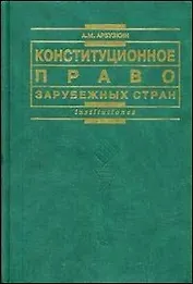 Конституционное право зарубежных стран
