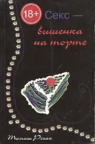 Секс-вишенка на торте (м)
