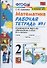 Математика. 2 класс. Рабочая тетрадь №1. К учебнику Моро и др. "Математика. 2 класс. В 2-х частях" - 1