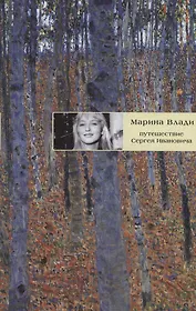 Путешествие Сергея Ивановича: роман