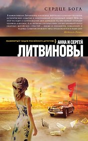 Сердце бога : роман