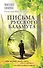 Письма русского баламута - 0