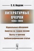 Литературные очерки (1883 - 1886): Журнальные обозрения. Заметки по теории поэзии. Поэты и критика. Библиографические статьи - 0