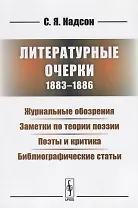 Литературные очерки (1883 - 1886): Журнальные обозрения. Заметки по теории поэзии. Поэты и критика. Библиографические статьи