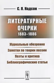 Литературные очерки (1883 - 1886): Журнальные обозрения. Заметки по теории поэзии. Поэты и критика. Библиографические статьи
