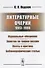 Литературные очерки (1883 - 1886): Журнальные обозрения. Заметки по теории поэзии. Поэты и критика. Библиографические статьи - 0