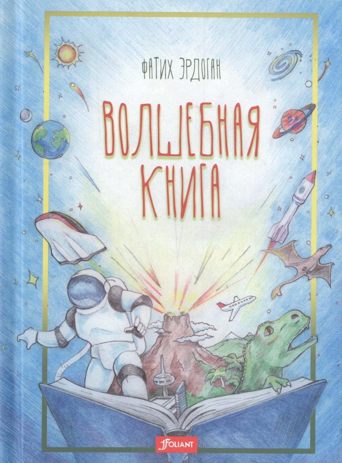 

Волшебная книга