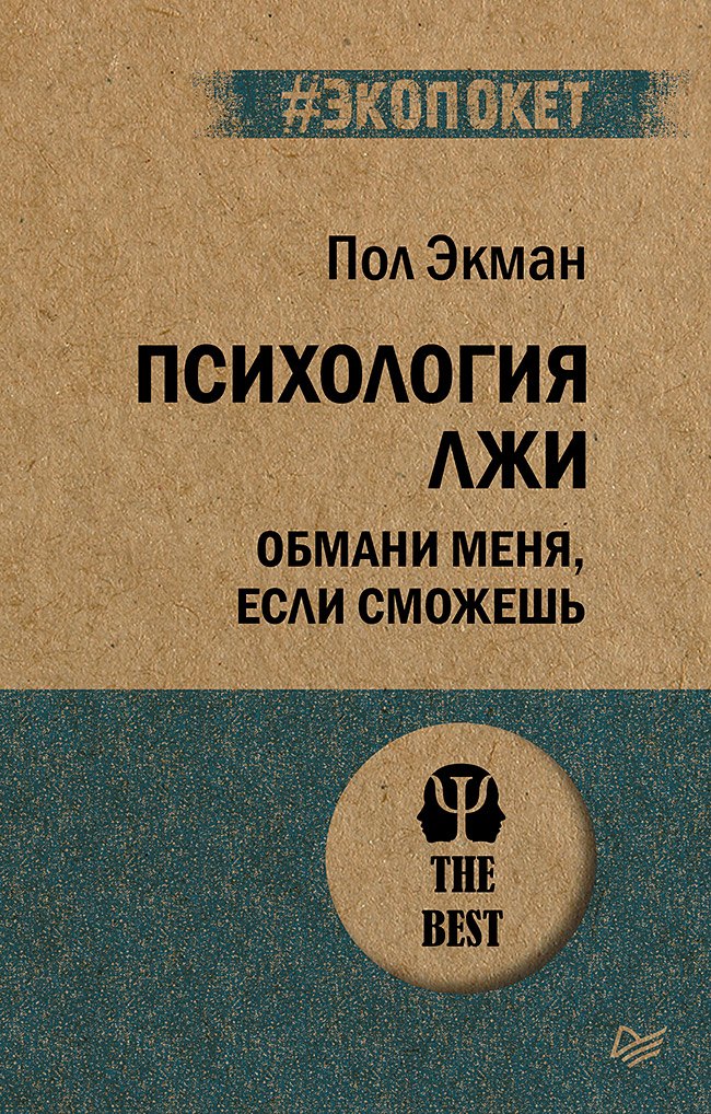 

Психология лжи. Обмани меня, если сможешь (#экопокет)