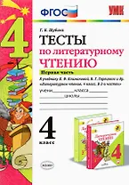 Литературное чтение. 4 класс. Тесты. В 2-х частях. Часть 1. К учебнику Л.Ф. Климановой, В.Г. Горецкого и др. "Литературное чтение. 4 класс. В 2-х частях"