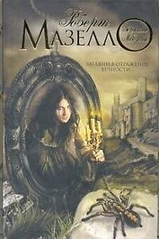 Зеркало Медузы: [роман]