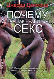 Даймонд Почему нам так нравится секс