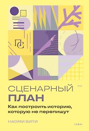 Сценарный план. Как построить историю, которую не перепишут