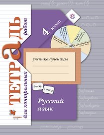 Русский язык. Тетрадь для контрольных работ. 4 кл. Рабочая тетрадь. Изд.1