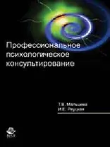 Профессиональное психологическое консультирование. Учеб. пособие. Гриф УМЦ Профессиональный учебник.