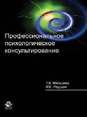 Профессиональное психологическое консультирование. Учеб. пособие. Гриф УМЦ Профессиональный учебник.