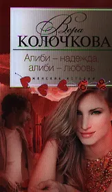 Алиби - надежда, алиби - любовь