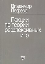 Лекции по теории рефлексивных игр