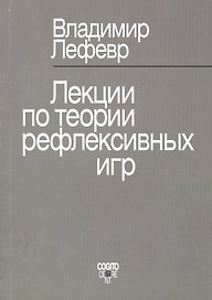 Лекции по теории рефлексивных игр