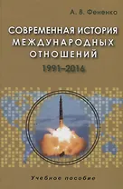 Современная история международных отношений 1991-2016. Учебное пособие