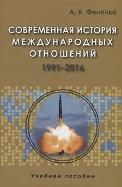 Современная история международных отношений 1991-2016. Учебное пособие