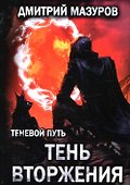 Теневой путь. Т. 8: Тень вторжения - 0