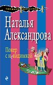Покер с невидимкой - 0