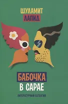 Бабочка в сарае