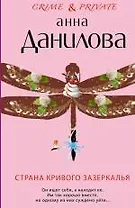 Страна кривого зазеркалья : повесть