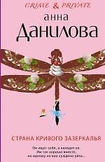 Страна кривого зазеркалья : повесть
