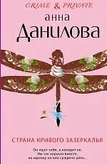 Страна кривого зазеркалья : повесть