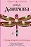 Страна кривого зазеркалья : повесть - 0