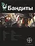 Бандиты. Книга первая. Ликвидация: фантастический роман - 0