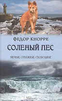 Соленый пес