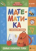 Математика в начальной школе. Самые сложные темы - 0