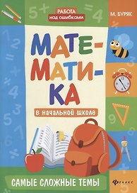 Математика в начальной школе. Самые сложные темы