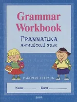 Грамматика английского языка. Рабочая тетрадь. Grammar Workbook
