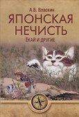 Японская нечисть. Екай и другие - 0
