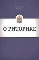 О риторике