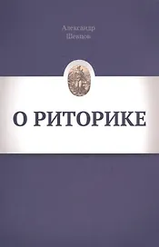 О риторике