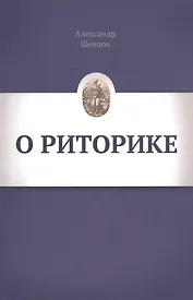 О риторике