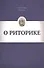 О риторике - 0