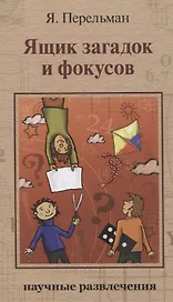 Ящик загадок и фокусов: Научные развлечения