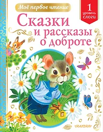 Сказки и рассказы о доброте: Уровень 1: Слоги